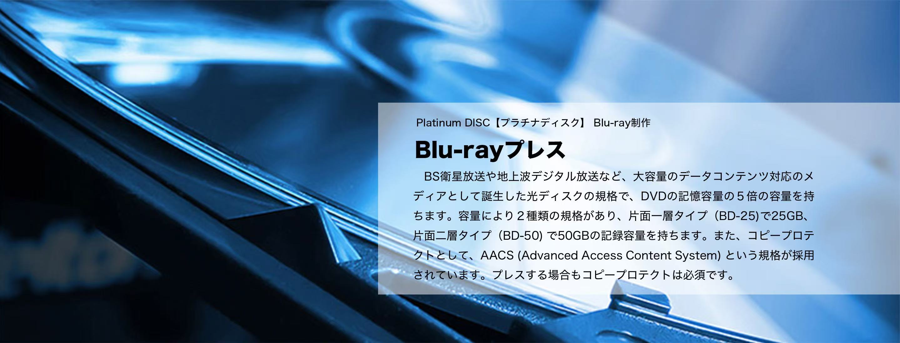 Blu-rayプレス