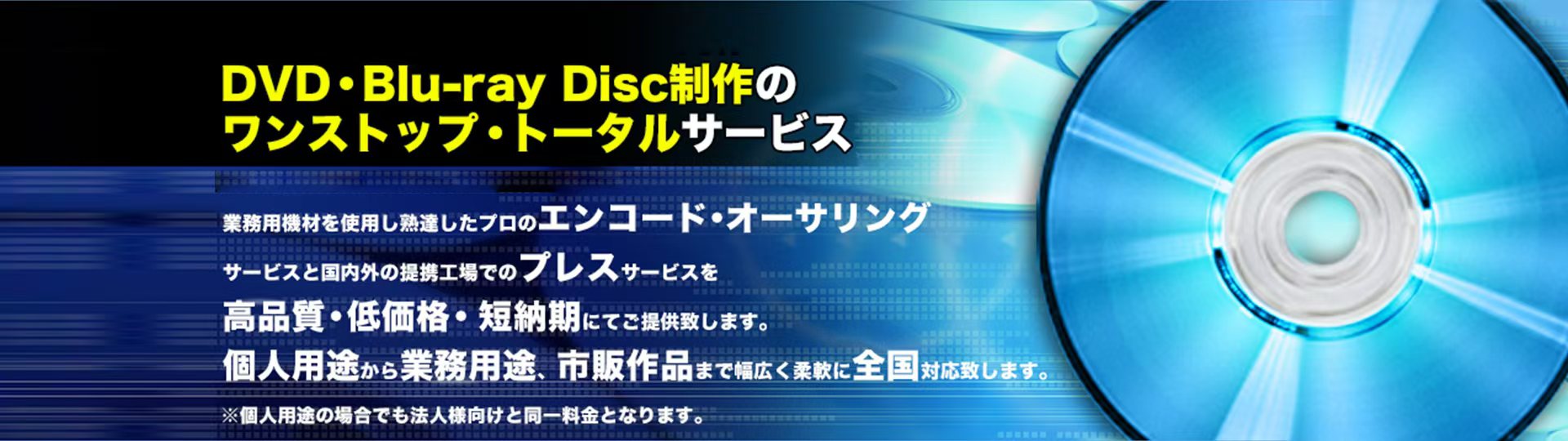 DVD・Blu-ray Disc制作サービス